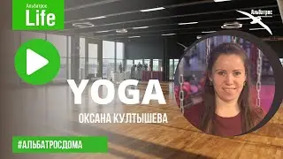 YOGA с Оксаной Култышевой