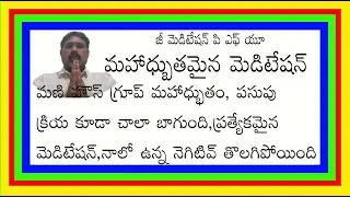 గురూల్ గురూజీ మెడిటేషన్ ద్వార నాలో ఉన్న నెగిటివ్ తొలగిపోయింది.|పసుపు క్రియ చాలా బాగుంది||6304559632|