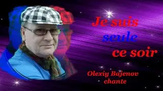 Je suis seule ce coir- Olexiy Bajenov chante