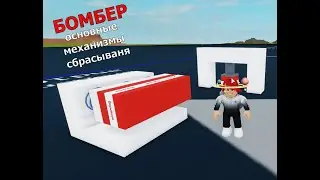 🔥💥основа механизма сбрасывания Бомб plane Crazy roblox [ROVRIK 2 простых механизмов]💥🔥