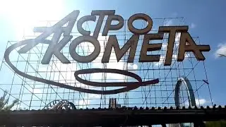 «Влог о поездке в родной город/заброшенные американские горки 
