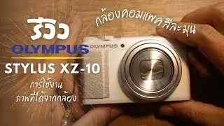 รีวิว กล้องคอมแพค Olympus Stylus XZ-10 การใช้งาน ภาพถ่ายจากกล้อง