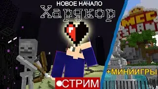 ПРОХОЖУ МАЙН НА ХАРДКОРЕ 1.21! - Minecraft Hardcore /// после Мини Игры на mcci & cubecraft
