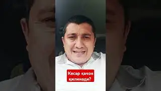 Кесар қачон қилинади?