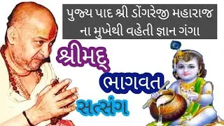 Sept 11 2023 પ પૂ શ્રી ડોંગરેજી મહારાજ ની વાણી દ્વારા શ્રીમદ્ ભાગવત કથા માં ભીષ્મ સ્તુતિ પ્રસંગ