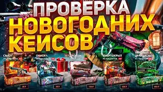 ПРОВЕРКА НОВОГОДНИХ КЕЙСОВ НА КБ! НОВЫЕ КЕЙСЫ НА КЕЙС БАТЛЕ! ЭТИ КЕЙСЫ МОГУТ ОКУПАТЬ?!