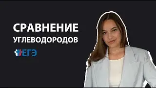 Сравнение углеводородов. Заполняем таблицу | ЕГЭ 2024