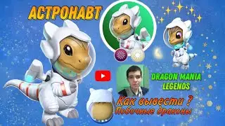 #78 КАК ВЫВЕСТИ АСТРОНАВТА, ПОБОЧНЫЕ ДРАКОНЫ, ASTRONAUT Dragon Mania Legends, Легенды Дракономании
