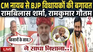 Haryana News : हरियाणा में रामकुमार गौतमकी CM नायब सैनी खिलाफ हुंकार, किसानों के मुद्दे पर हडकंप !