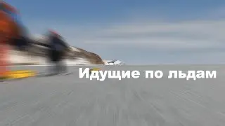 Идущие по льдам. Вокруг полуострова Шмидта. Остров  Сахалин. Первая часть. #сахалин #лыжи #походы