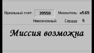 Невозможное Возможно. Как получить достижение 
