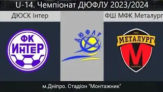 U-14 Металлург10-Интер(Днепр) 2 тайм(0:1)
