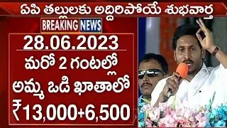 మరో 2 గంటల్లో అమ్మ ఒడి ఖాతాలో ₹13,000+6,500 మొదటగా ఈబ్యాంకు అకౌంట్ ఉన్నవారికి జమ| Jagananna Ammavodi