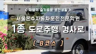 1종 도로주행 B코스 경사로, 기어변속 도로주행 요약