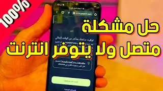حل مشكلة متصل ولا يوجد إنترنت لل Wi-Fi والبيانات مضمونة %100 للأندرويد || لا يتوفر إتصال انترنت