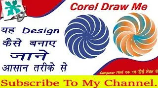 Make Design in Corel draw || Corel draw में यह डिजाइन कैसे बनाए?