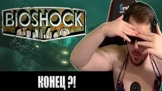 КОНЕЦ ? 😭 | MashtakOF проходит BioShock