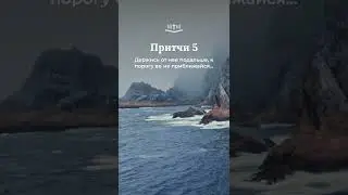 Притчи 5:7-14 современный перевод Библии 