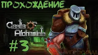 Castle of Alchemists ➤ #3 ➤ Сжечь ВСЁ!!!!