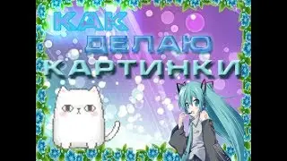 Как делаю картинки/Для видео