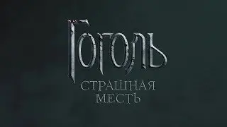 ШОК! Кто на самом деле всадник??? Гоголь. Страшная месть