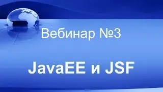 JavaEE и JSF. Вебинар #3.