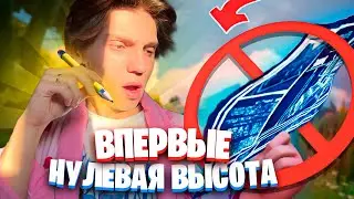 😱 ВПЕРВЫЕ СЫГРАЛ В НУЛЕВУЮ ВЫСОТУ