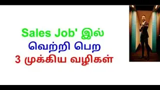 Sales Job' இல்  வெற்றி பெற 3 முக்கிய வழிகள்