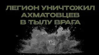 30 км в тыл врага! | Ликвидированы кадыровцы из «Ахмат-Центр»