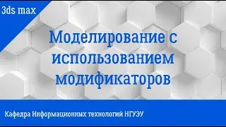 Моделирование с использованием модификаторов в 3ds max