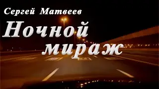 НОЧНОЙ МИРАЖ - Сергей Матвеев и гр. SM-BAND (Живой звук)