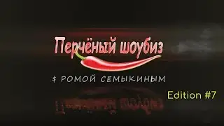 Перчёный шоубиз #7: Регина Тодоренко, Макс Барских, Монро