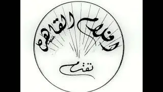Cairo Films/حماتي قنبلة ذرية “Title Card” (1951, Egypt)