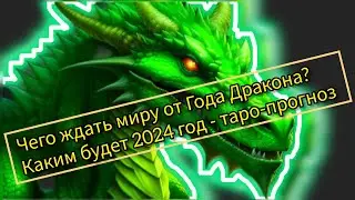 Каким будет 2024 год зелёного дракона?