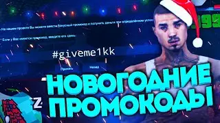 НОВЕНЬКИЕ НОВОГОДНИЕ ПРОМОКОДЫ ДЛЯ БАРВИХА РП! | ПРОМОКОДЫ НА 100К! | ЭКСКЛЮЗИВНЫЕ ПРОМОКОДЫ?