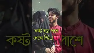 তোমার ভালোবাসা না হয় নাই পেলাম 💔 ভালোবাসার গল্পঃ🥀#whatsapp #status #brokenheart #trending #vairal