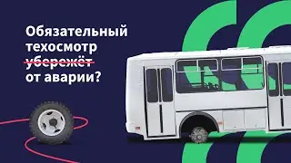 Обязательный техосмотр не помог избежать ДТП