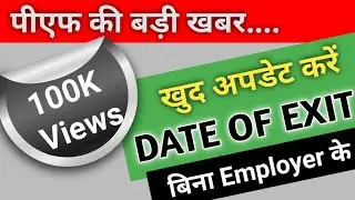 How to update date of exit in epf without employer online