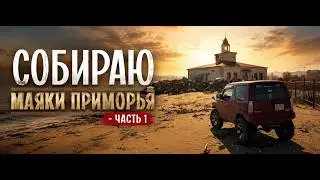 Собираю маяки Приморья. Часть 1
