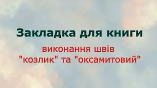 Закладка для книги. Виконання швів 