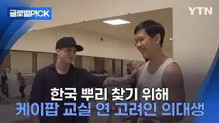 [반복재생] 고려인 의대생이 케이팝 댄스 교실을 연 이유