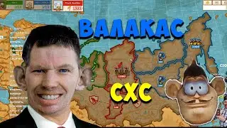 ГЛАД ВАЛАКАС И САШЕНЬКА СХС СОРЕВНУЮТСЯ В ТРИВИАДОР