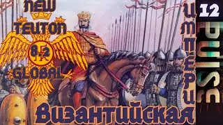 Total war NEW TEUTON 8.2 GLOBAL - Византийская Империя#12 ФИНАЛ