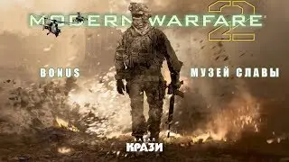 [COD Modern Warfare 2] BONUS - МУЗЕЙ СЛАВЫ