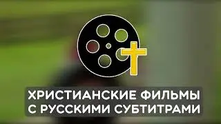 Христианские фильмы с русскими субтитрами