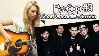 show MONICA Разбор #3 - Good Charlotte - Mountain (как играть видео урок)