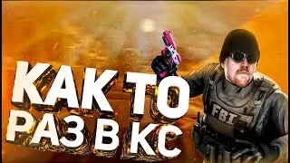CS GO - Ультра тиммейты