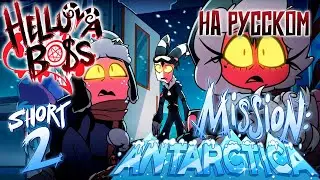 АДСКИЙ ШОРТС 2 на РУССКОМ // МИССИЯ: АНТАРКТИКА // HELLUVA BOSS // Перевод и озвучка