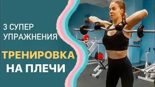 Тренировка на плечи/ Как накачать плечи?/ Дельты
