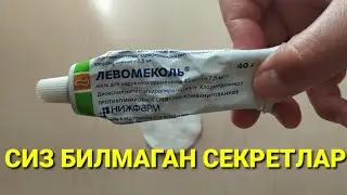 Левамиколни сиз билмаган секретлари, фойдали маслахатлар